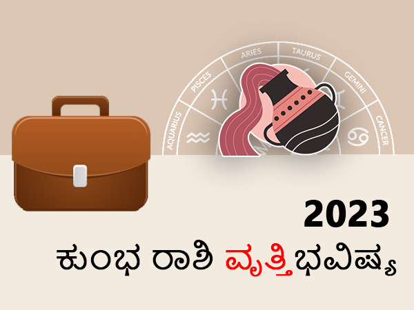 ಕುಂಭ ರಾಶಿಯವರ ವೃತ್ತಿ ರಾಶಿಫಲ