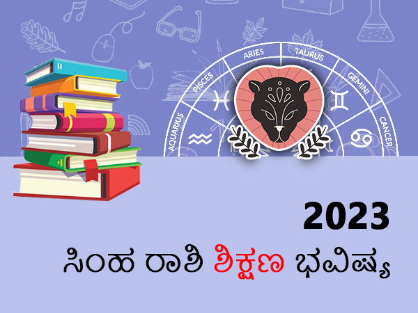 ಸಿಂಹ ರಾಶಿಯ 2023 ಶಿಕ್ಷಣ ಜಾತಕ