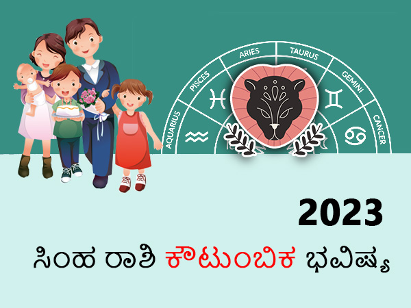ಸಿಂಹ ರಾಶಿಯ 2023 ಕೌಟುಂಬಿಕ ಜಾತಕ