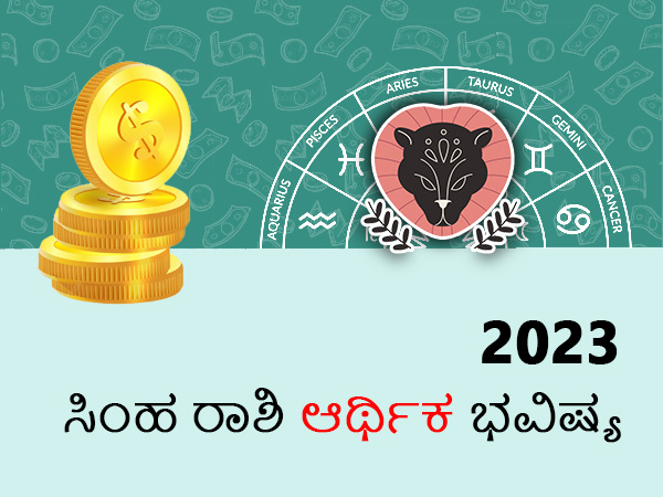 ಸಿಂಹ ರಾಶಿಯ 2023 ಹಣಕಾಸು ಜಾತಕ