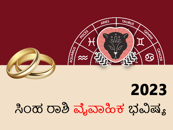 ಸಿಂಹ ರಾಶಿಯ 2023 ವೈವಾಹಿಕ ಜಾತಕ