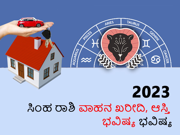 ಸಿಂಹ ರಾಶಿಯ 2023 ಆಸ್ತಿ ಮತ್ತು ವಾಹನ ಜಾತಕ