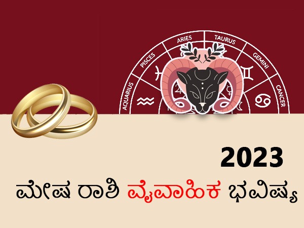 ಮೇಷ ರಾಶಿಯವರ ವಿವಾಹ ರಾಶಿಫಲ
