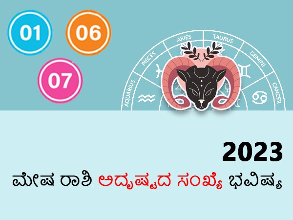 ಮೇಷ ರಾಶಿಯವರ ಅದೃಷ್ಟದ ಸಂಖ್ಯೆಗಳು 