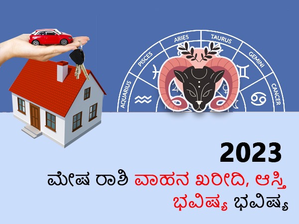 ಮೇಷ ರಾಶಿಯ ಆಸ್ತಿ ಮತ್ತು ವಾಹನ ಜಾತಕ 2023