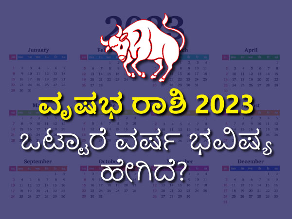 ವೃಷಭ ರಾಶಿ 2023 ವರ್ಷ ಭವಿಷ್ಯ ವೃಷಭ ರಾಶಿ 2023 ವರ್ಷ ಭವಿಷ್ಯ