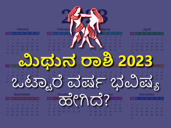 ಮಿಥುನ ರಾಶಿ ವರ್ಷ ಭವಿಷ್ಯ 2023 ಮಿಥುನ ರಾಶಿ ವರ್ಷ ಭವಿಷ್ಯ 2023