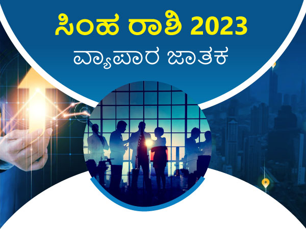 ಸಿಂಹ ರಾಶಿಯ 2023 ವ್ಯಾಪಾರ ಜಾತಕ