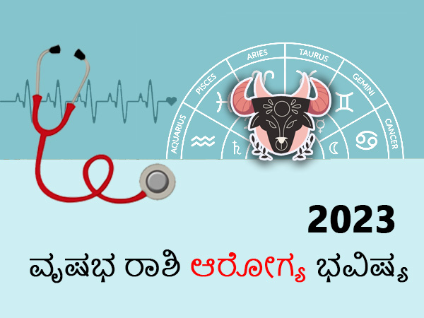ವೃಷಭ ರಾಶಿಯ 2023 ಆರೋಗ್ಯ ಜಾತಕ ವೃಷಭ ರಾಶಿಯ 2023 ಆರೋಗ್ಯ ಜಾತಕ