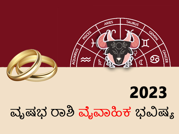 ವೃಷಭ ರಾಶಿಯ 2023 ಮದುವೆ ಜಾತಕ ವೃಷಭ ರಾಶಿಯ 2023 ಮದುವೆ ಜಾತಕ