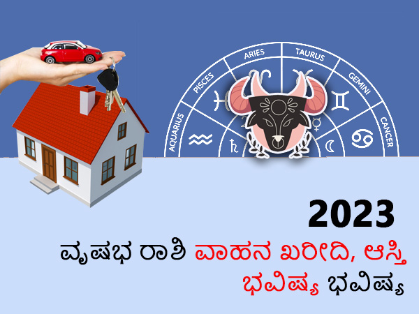 ವೃಷಭ ರಾಶಿ 2023ಯ ಆಸ್ತಿ ಮತ್ತು ವಾಹನ ಜಾತಕ ವೃಷಭ ರಾಶಿ 2023ಯ ಆಸ್ತಿ ಮತ್ತು ವಾಹನ ಜಾತಕ