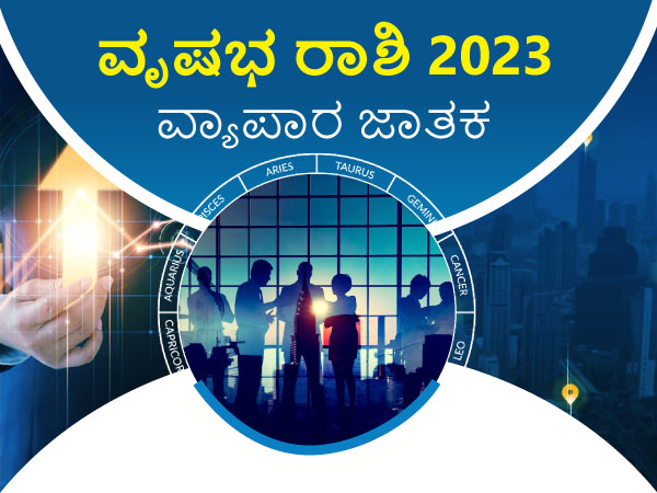 ವೃಷಭ ರಾಶಿ ವ್ಯಾಪಾರ ಜಾತಕ 2023 ವೃಷಭ ರಾಶಿ ವ್ಯಾಪಾರ ಜಾತಕ 2023