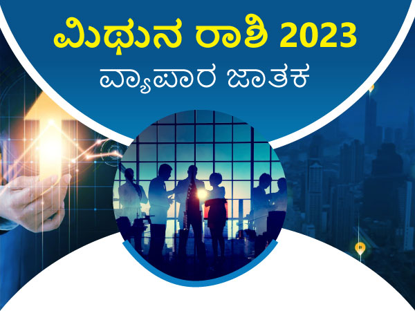 ಮಿಥುನ ರಾಶಿಯ 2023 ವ್ಯಾಪಾರ ಜಾತಕ ಮಿಥುನ ರಾಶಿಯ 2023 ವ್ಯಾಪಾರ ಜಾತಕ