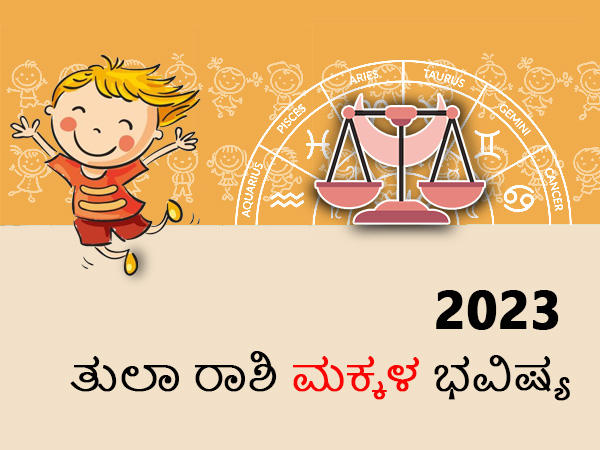 ತುಲಾ ರಾಶಿಯ 2023 ಮಕ್ಕಳ ಜಾತಕ ತುಲಾ ರಾಶಿಯ 2023 ಮಕ್ಕಳ ಜಾತಕ