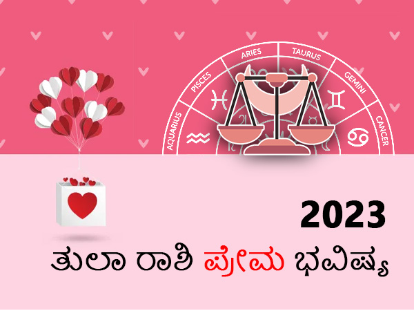 ತುಲಾ ರಾಶಿಯ 2023 ಪ್ರೇಮ ಜಾತಕ ತುಲಾ ರಾಶಿಯ 2023 ಪ್ರೇಮ ಜಾತಕ