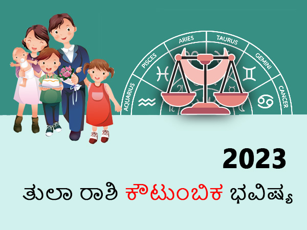 ತುಲಾ ರಾಶಿಯ 2023 ಕೌಟುಂಬಿಕ ಜಾತಕ ತುಲಾ ರಾಶಿಯ 2023 ಕೌಟುಂಬಿಕ ಜಾತಕ