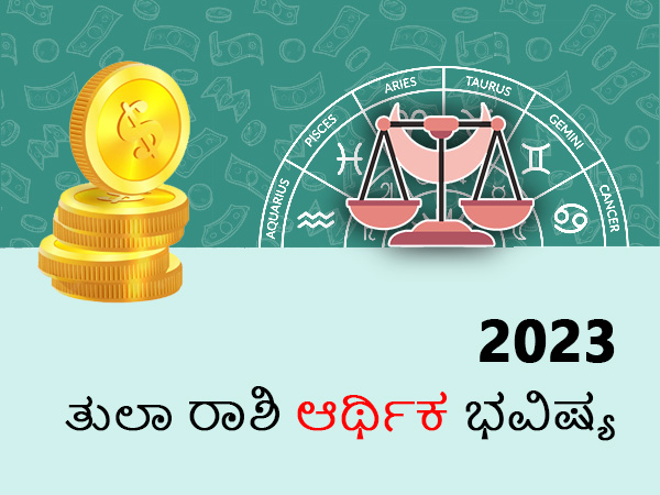 ತುಲಾ ರಾಶಿಯ 2023 ಹಣಕಾಸು ಜಾತಕ ತುಲಾ ರಾಶಿಯ 2023 ಹಣಕಾಸು ಜಾತಕ