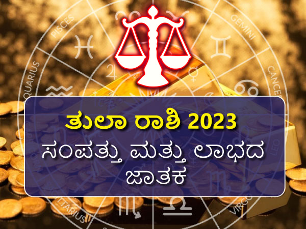 ತುಲಾ ರಾಶಿಯ 2023 ಸಂಪತ್ತು ಮತ್ತು ಲಾಭದ ಜಾತಕ ತುಲಾ ರಾಶಿಯ 2023 ಸಂಪತ್ತು ಮತ್ತು ಲಾಭದ ಜಾತಕ