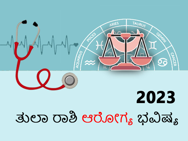 ತುಲಾ ರಾಶಿಯ 2023 ಆರೋಗ್ಯ ಜಾತಕ ತುಲಾ ರಾಶಿಯ 2023 ಆರೋಗ್ಯ ಜಾತಕ