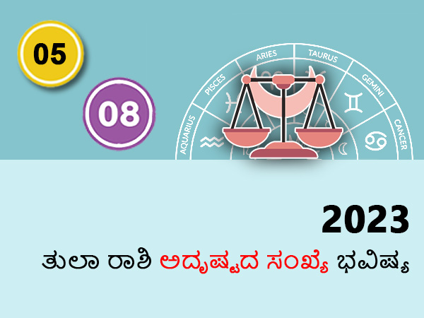 2023ರಲ್ಲಿ ತುಲಾ ರಾಶಿಯವರಿಗೆ ಅದೃಷ್ಟ ಸಂಖ್ಯೆ 2023ರಲ್ಲಿ ತುಲಾ ರಾಶಿಯವರಿಗೆ ಅದೃಷ್ಟ ಸಂಖ್ಯೆ