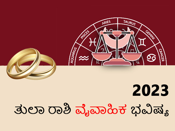 ತುಲಾ ರಾಶಿಯ 2023 ವೈವಾಹಿಕ ಜಾತಕ ತುಲಾ ರಾಶಿಯ 2023 ವೈವಾಹಿಕ ಜಾತಕ