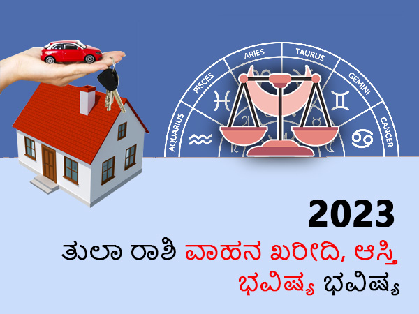 ತುಲಾ ರಾಶಿಯ 2023 ಆಸ್ತಿ ಮತ್ತು ವಾಹನ ಜಾತಕ ತುಲಾ ರಾಶಿಯ 2023 ಆಸ್ತಿ ಮತ್ತು ವಾಹನ ಜಾತಕ