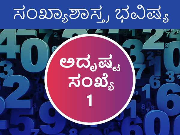 ಅದೃಷ್ಟ ಸಂಖ್ಯೆ 1ರ 2023 ಜಾತಕ 