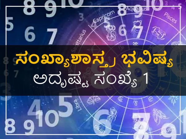 ಅದೃಷ್ಟ ಸಂಖ್ಯೆ 1