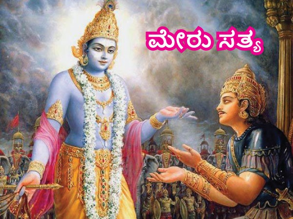 ಮೇರು ಸತ್ಯ