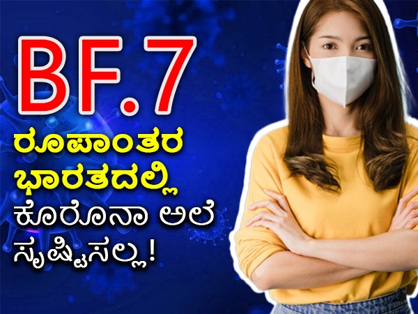 ಭಾರತಕ್ಕೆ ಕೊರೊನಾ ರೂಪಾಂತರ BF.7 ಅಪಾಯ ಕಡಿಮೆ