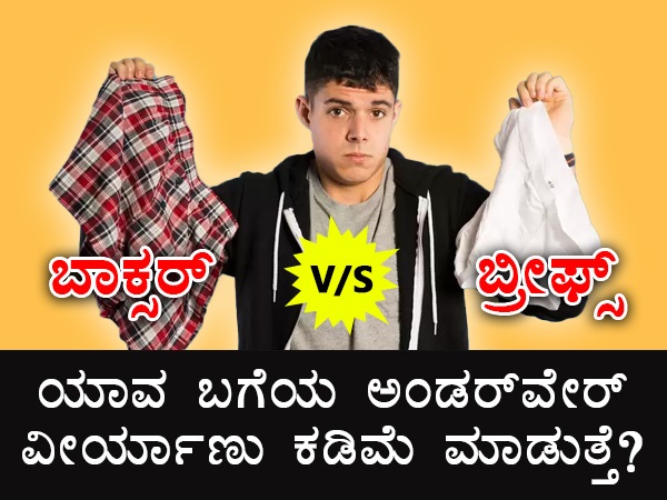 ಪುರುಷರ ಗುಪ್ತಾಂಗಗಳಿಗೆ ಗಾಳಿಯಾಡುವಂತಿರಬೇಕು