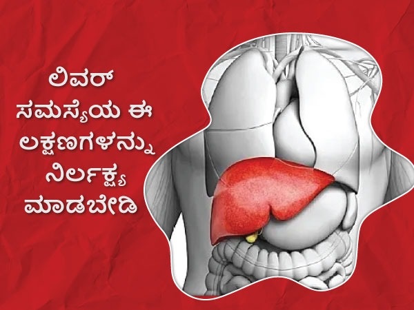 ಲಿವರ್‌ಗೆ ಸಮಸ್ಯೆಯಾಗಿದೆ ಎಂದು ಸೂಚಿಸುವ ಲಕ್ಷಣಗಳು