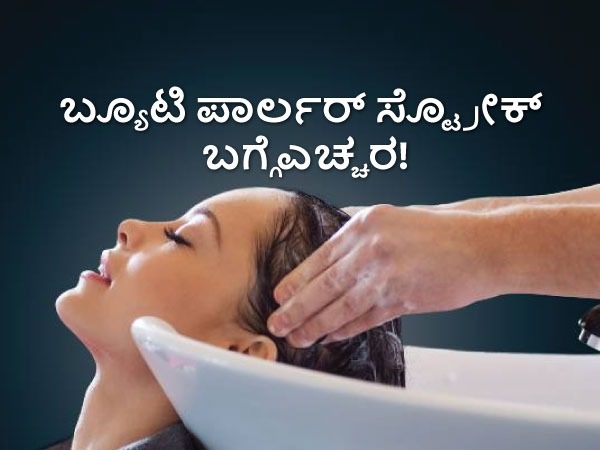 ಬ್ಯೂಟಿ ಪಾರ್ಲರ್‌ ಸ್ಟ್ರೋಕ್ ಎಂದರೇನು?