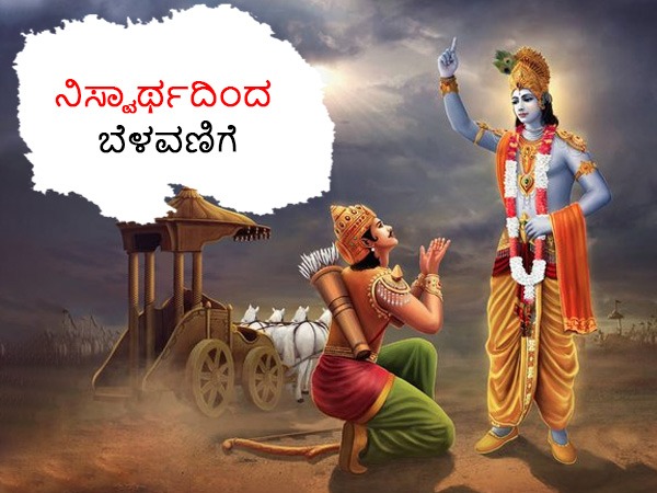 ನಿಸ್ವಾರ್ಥದಿಂದ ಕಾರ್ಯಗಳನ್ನು ಮಾಡು