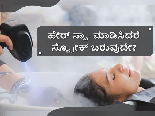 ಬ್ಯೂಟಿ ಪಾರ್ಲರ್ ಸ್ಟ್ರೋಕ್ ಲಕ್ಷಣಗಳೇನು?