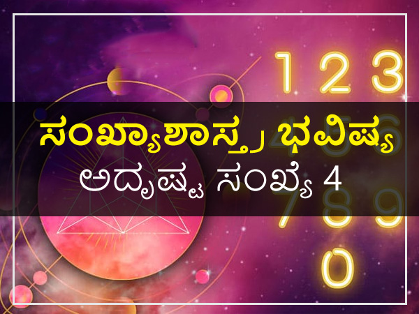 ಅದೃಷ್ಟ ಸಂಖ್ಯೆ 4