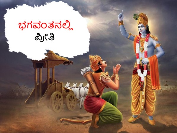 ಭಗವಂತನಲ್ಲಿ ಪ್ರೀತಿ