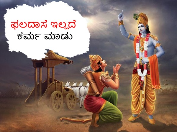 ಫಲ ನಿರೀಕ್ಷಿಸಿದೆ ಕರ್ಮ ಮಾಡು