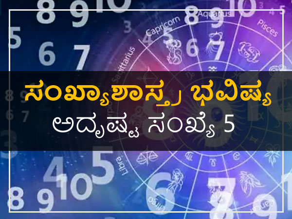 ಅದೃಷ್ಟ ಸಂಖ್ಯೆ 5