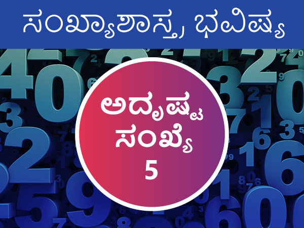 ಅದೃಷ್ಟ ಸಂಖ್ಯೆ 5ರ 2023 ಜಾತಕ 