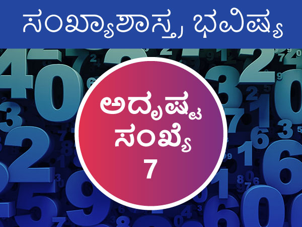 ಅದೃಷ್ಟ ಸಂಖ್ಯೆ 7ರ 2023 ಜಾತಕ