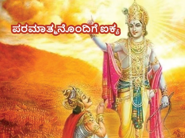 ಪರಮಾತ್ಮನಲ್ಲಿ ಐಕ್ಯ