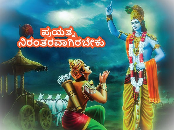 ಪ್ರಯತ್ನ ನಿರಂತರವಾಗಿರಬೇಕು