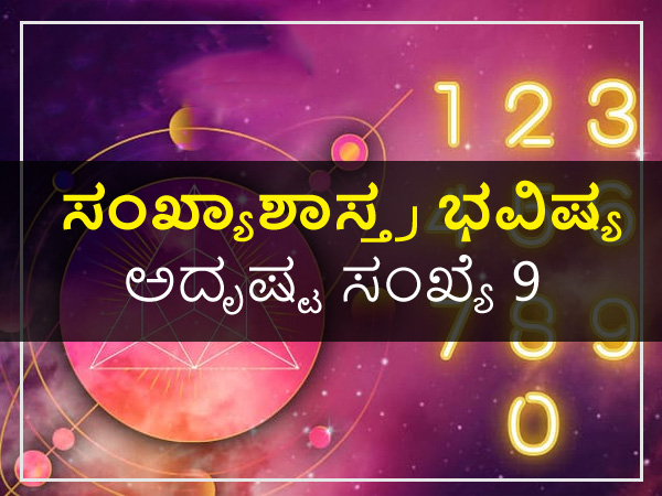 ಅದೃಷ್ಟ ಸಂಖ್ಯೆ 9