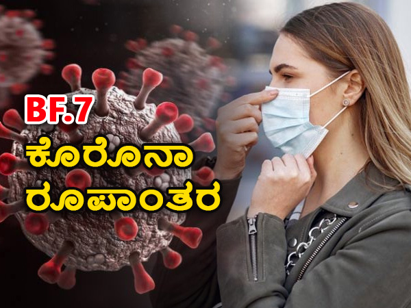 Suspected case of BF.7 variant found in Gujarat; All you need to know about the new omicron variant BF.7 Suspected case of BF.7 variant found in Gujarat; All you need to know about the new omicron variant BF.7