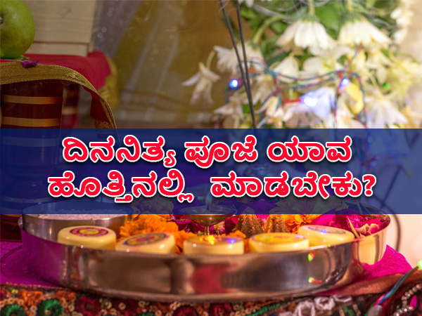 ಪೂಜೆಗೆ ಯಾವ ಸಮಯ ತುಂಬಾ ಒಳ್ಳೆಯದು?