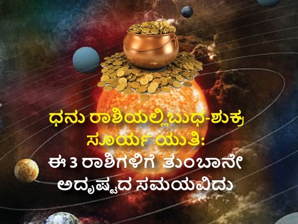 ಧನು ರಾಶಿಯಲ್ಲಿ ಈಗಾಗಲೇ ಬುಧ-ಶುಕ್ರ -ಸೂರ್ಯ ಸಂಯೋಗ