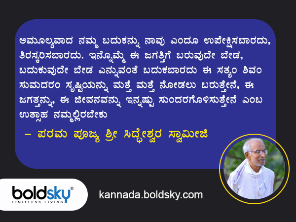 2. ಬದುಕು ಹೇಗಿರಬೇಕು?-ಸಿದ್ದೇಶ್ವರ ಸ್ವಾಮೀಜಿಯ ನುಡಿಮುತ್ತುಗಳು