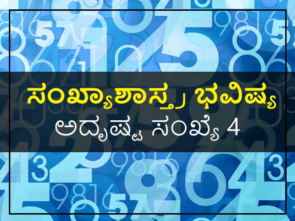 ಅದೃಷ್ಟ ಸಂಖ್ಯೆ 4