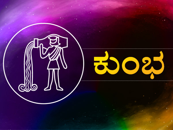 4. ಕುಂಭ ರಾಶಿ